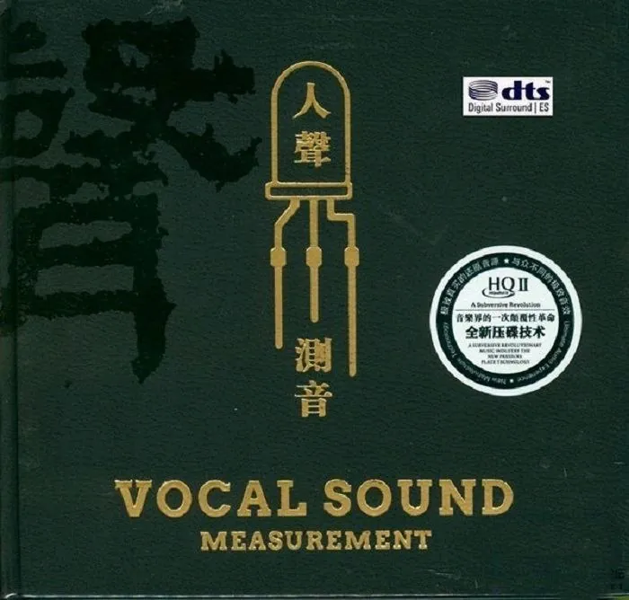 群星《人声测音HQ》24Bit最发烧的人声试音碟