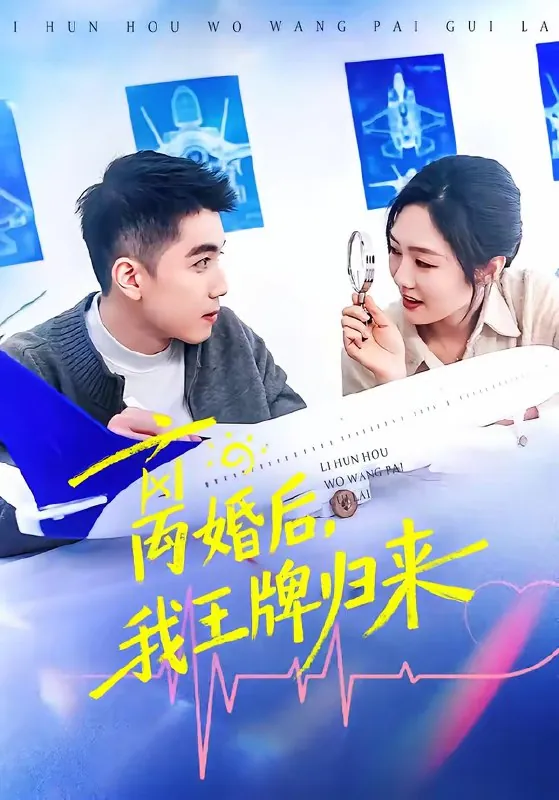 离婚后我王牌归来