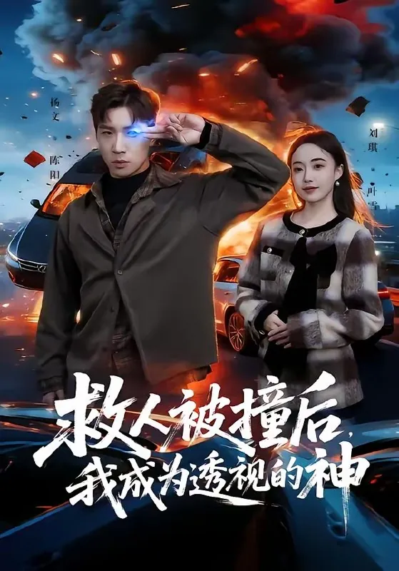救人被撞后我成为透视的神