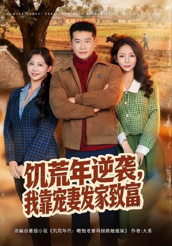 饥荒年逆袭我靠宠妻发家致富