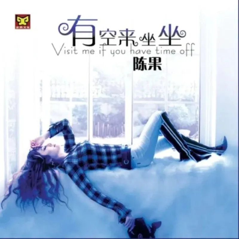 陈果有空来坐坐
