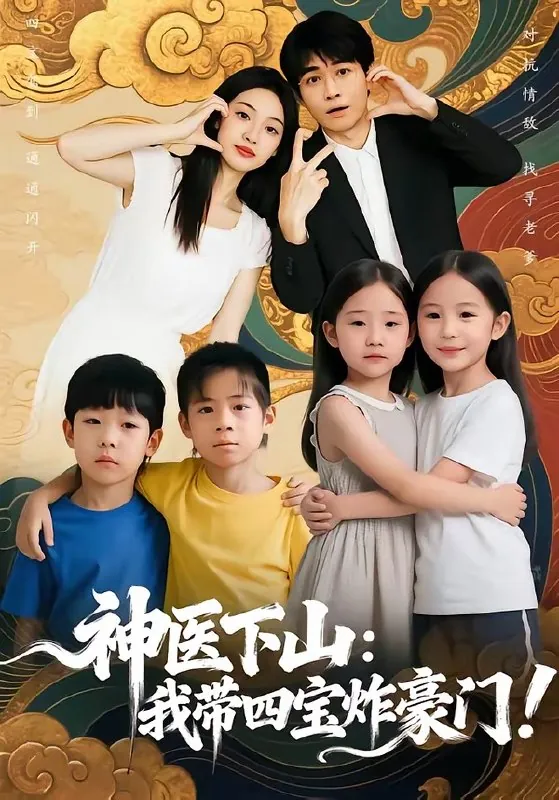 神医下山我带四宝炸豪门