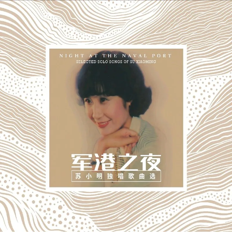军港之夜苏小明独唱歌曲选2026