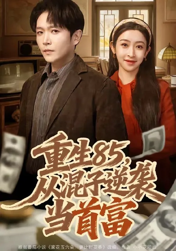 重生85从混子逆袭当首富