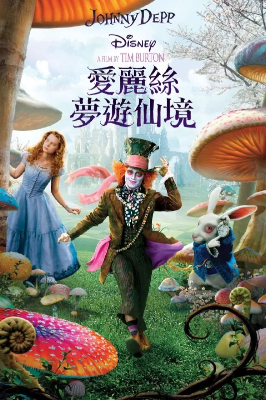 爱丽丝梦游仙境（两部合集）
