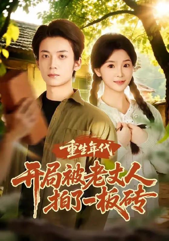 2026年3月24日短剧更新目录6