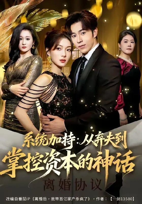 系统加持从弃夫到掌控资本的神话