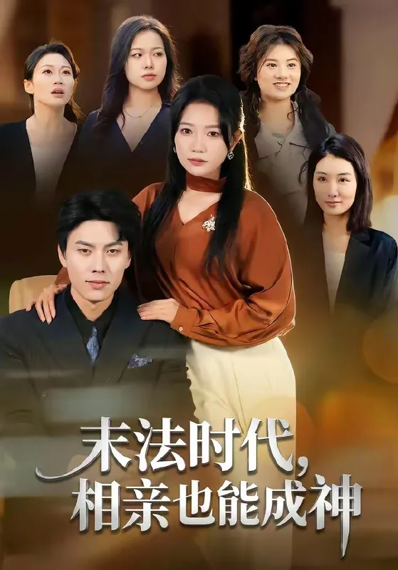 末法时代相亲也能成神