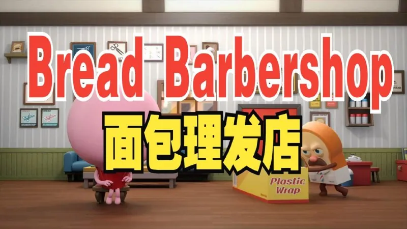 少儿英语启蒙动画《面包理发店BreadBarbershop（1-3季）
