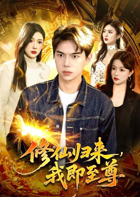 修仙归来我即至尊