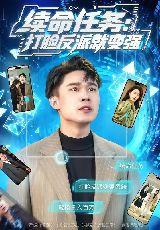 续命任务打脸反派就变强