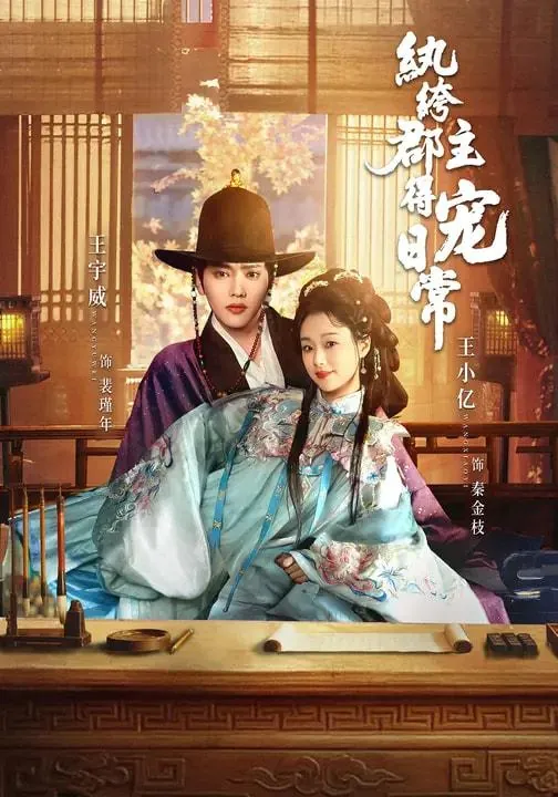 纨绔郡主得宠日常（完整版）