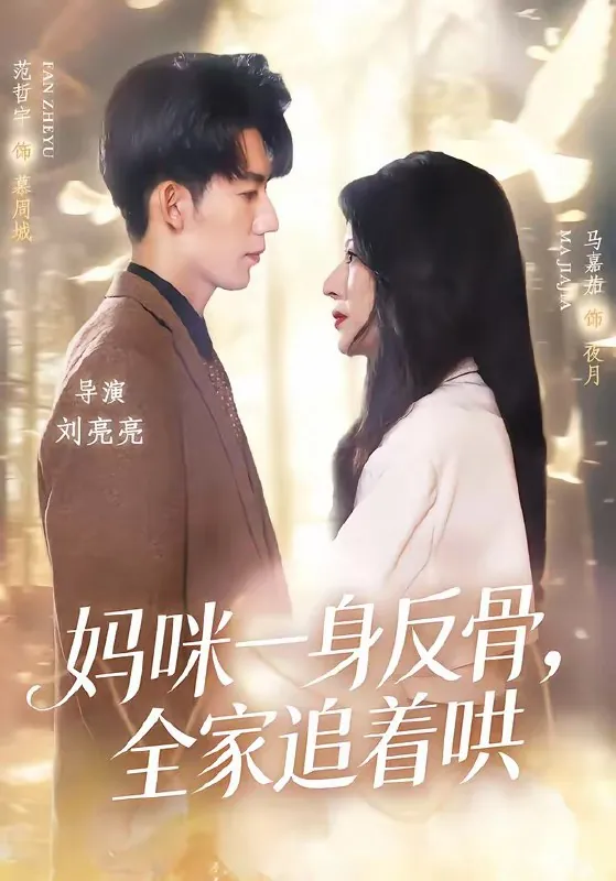 妈咪一身反骨全家追着哄