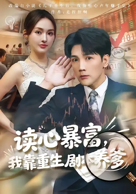读心暴富我靠重生剧本养爹
