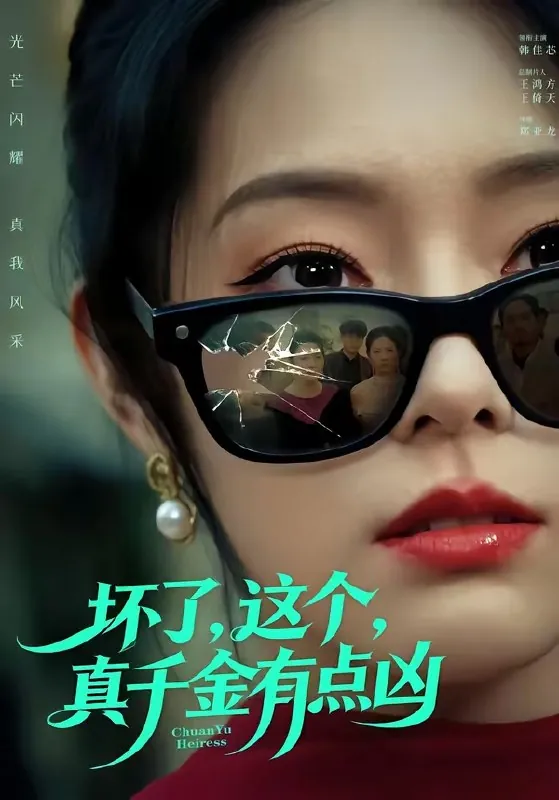 坏了这个真千金有点凶