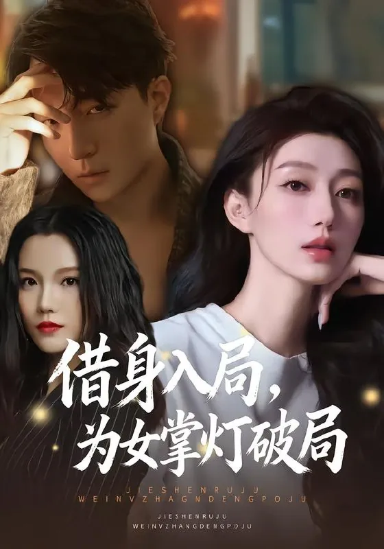 借身入局为女掌灯破局