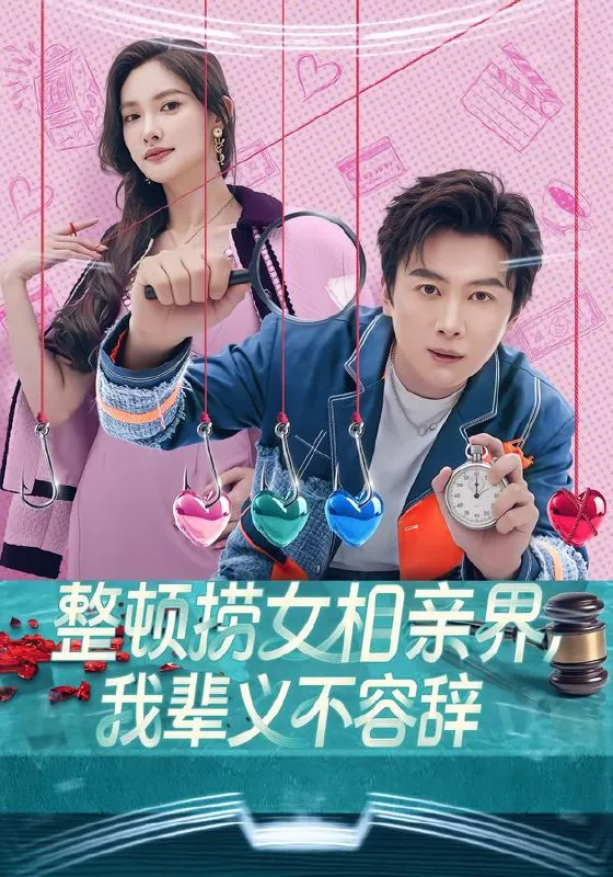 整顿捞女相亲界我辈义不容辞