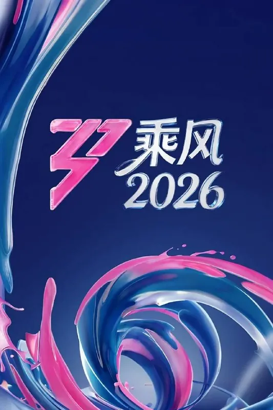 乘风2026/乘风破浪7