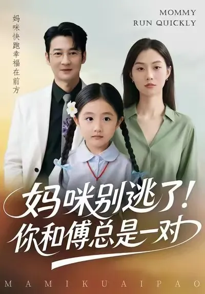 妈咪别逃了你和傅总是一对