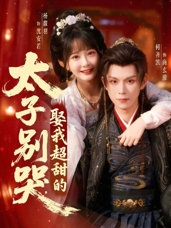 太子别哭娶我超甜的