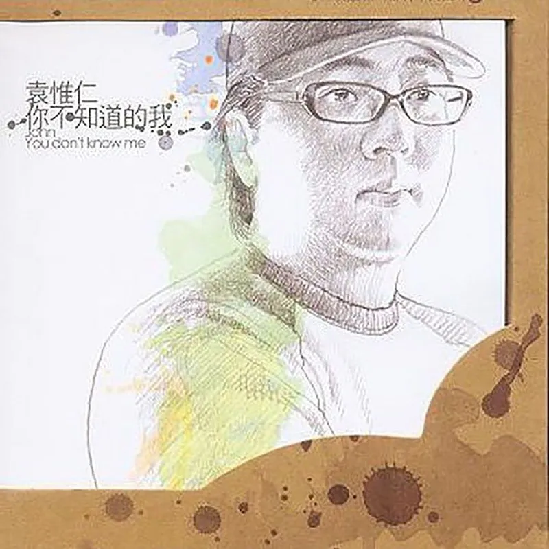 袁惟仁-你不知道的我