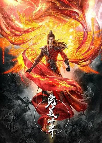 完美世界（2021）