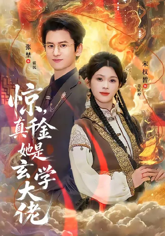 惊真千金她是玄学大佬