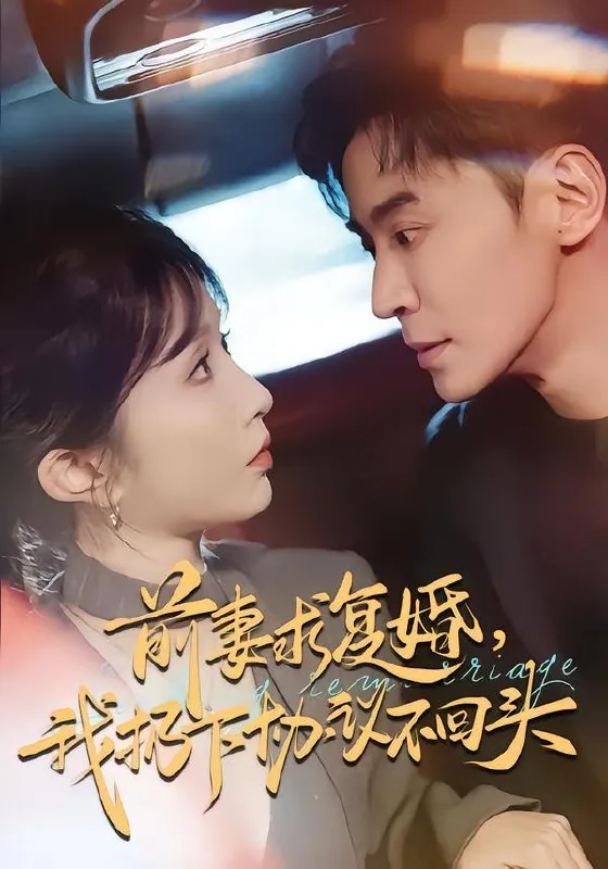 前妻求复婚我扔下协议不回头