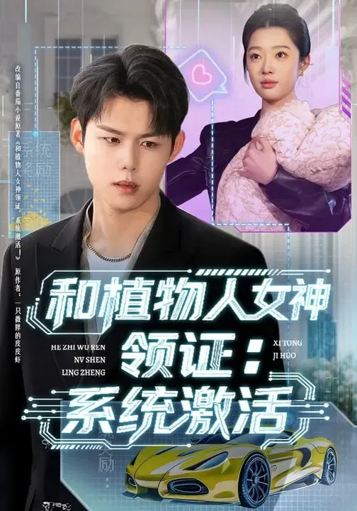 和植物人女神领证系统激活