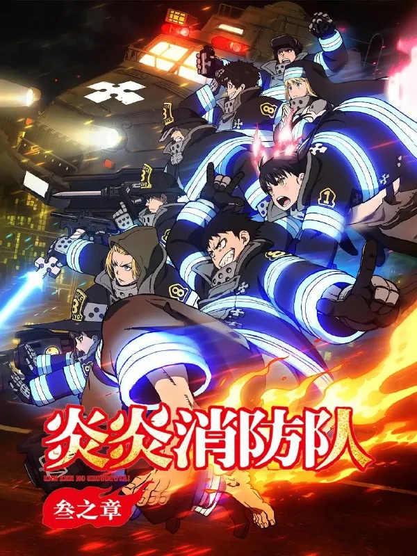炎炎消防队第三季