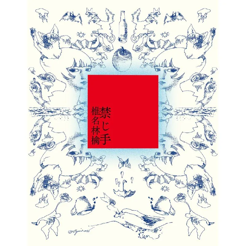 椎名林檎-禁じ手