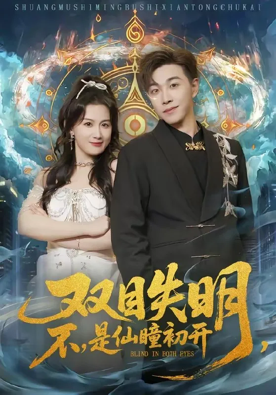 双目失明不是仙瞳初开