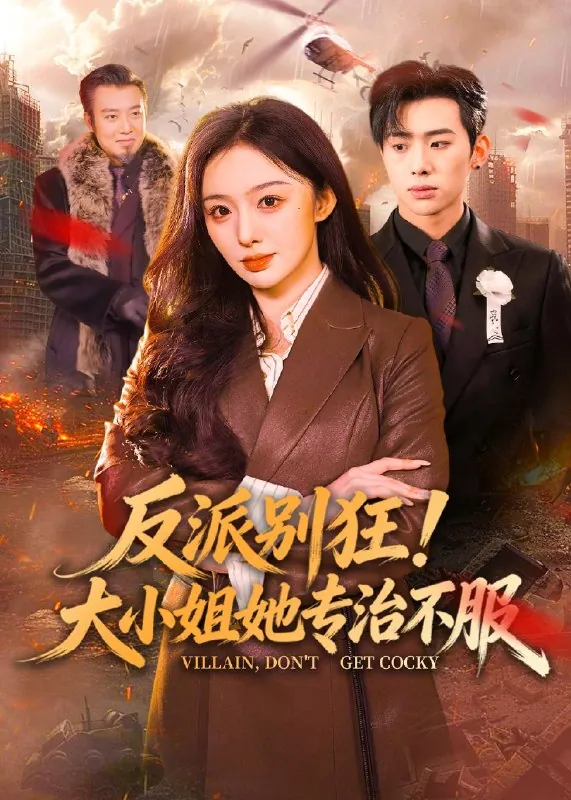 反派别狂大小姐她专治不服