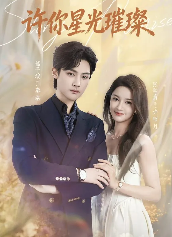 许你星光璀璨