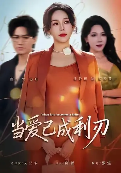 当爱已成利刃