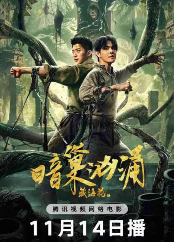 藏海花之暗巢汹涌（2024）