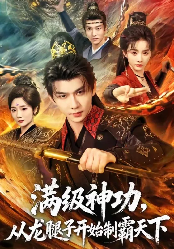 满级神功从龙腿子开始制霸天下