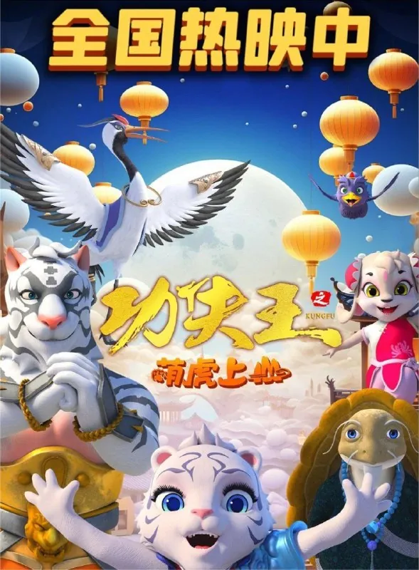 功夫王之萌虎上山