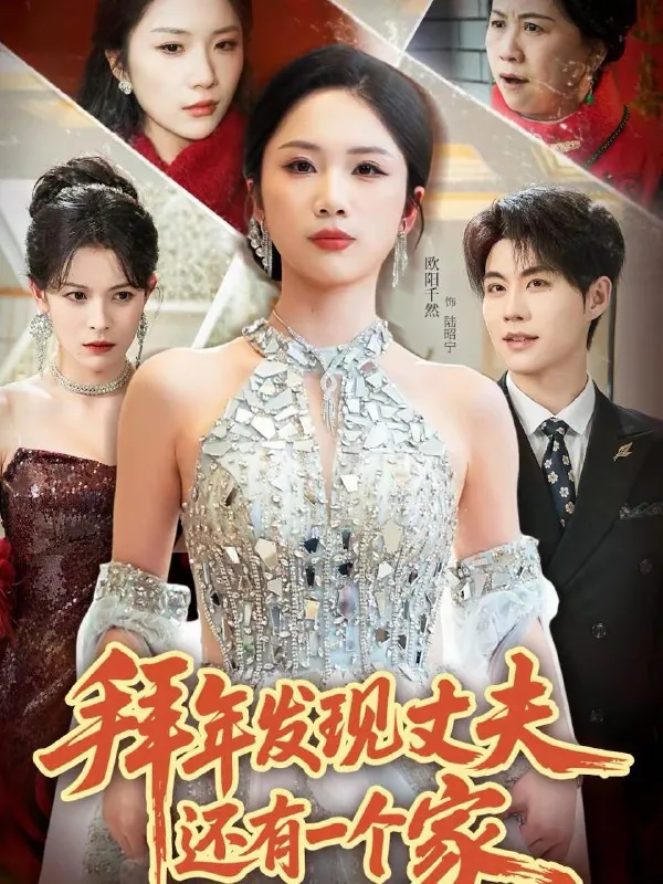 2026年2月21日短剧更新目录2