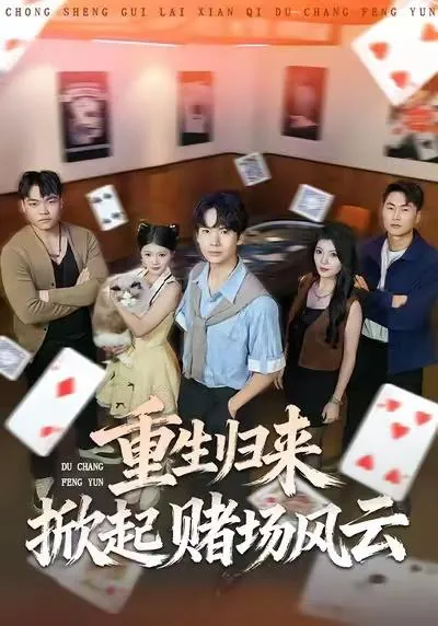 2026年1月4日短剧目录7