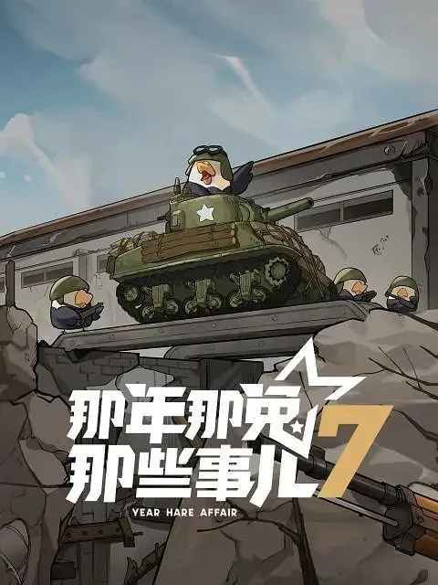 那年那兔那些事儿