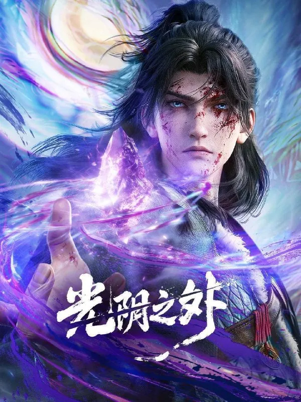 光阴之外（2025）