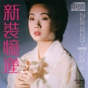 林忆莲-1988年专辑-新装忆莲
