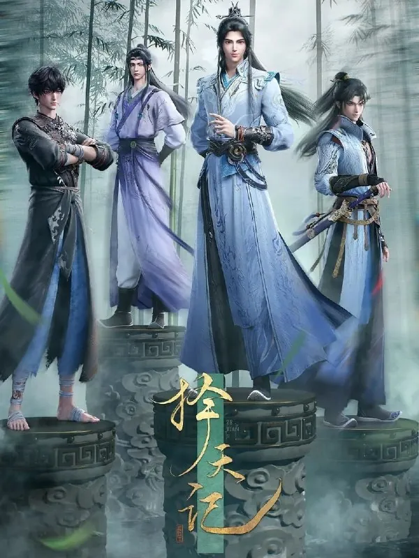 择天记2026
