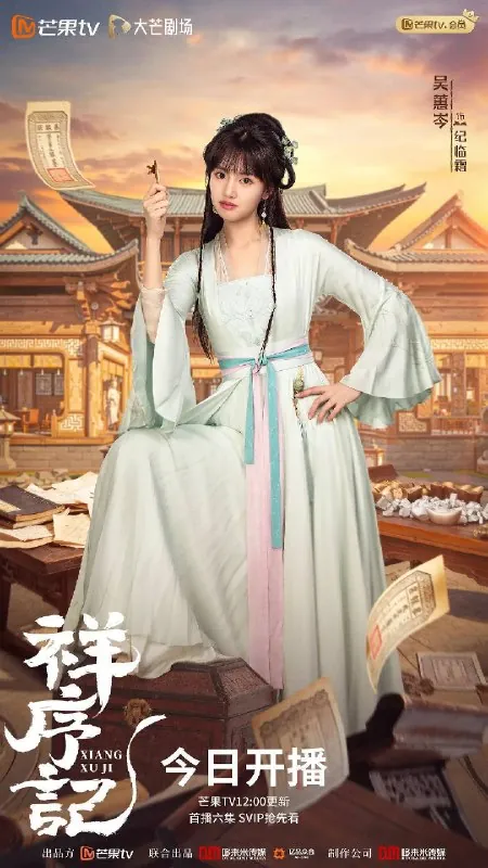 祥序记