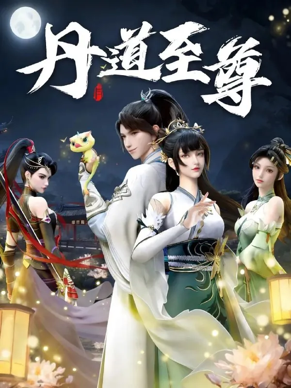 丹道至尊