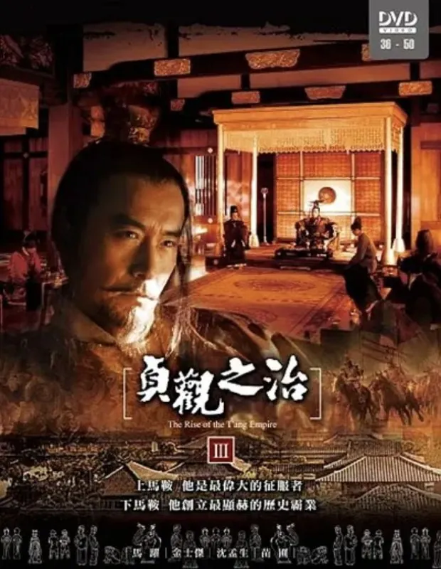 贞观之治