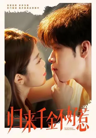 2026年1月16日短剧目录14