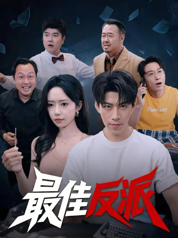 2026年2月19日短剧更新目录12