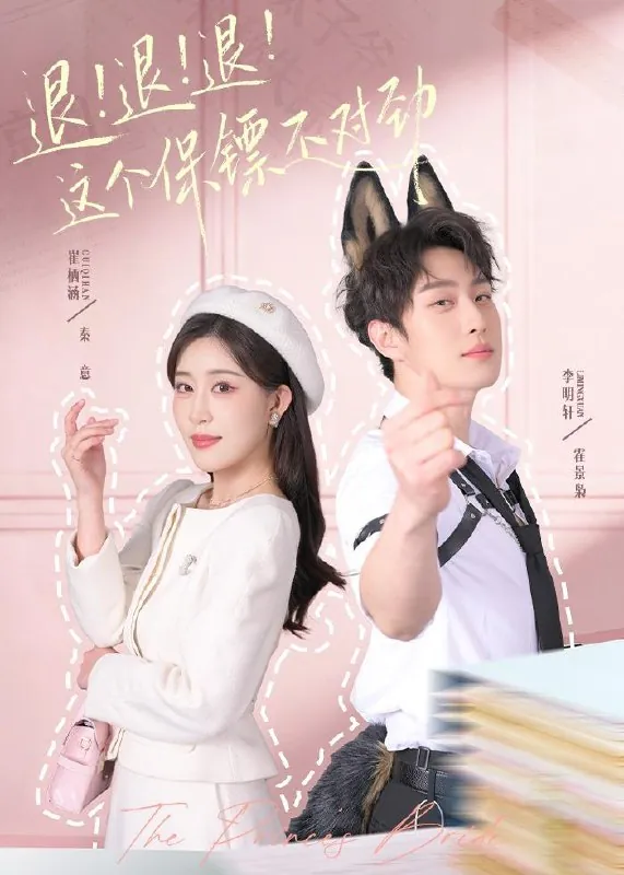 退退退这个保镖不对劲